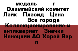 18.1) медаль : 1980 г - Олимпийский комитет Лэйк - Плэсид › Цена ­ 1 999 - Все города Коллекционирование и антиквариат » Значки   . Ненецкий АО,Хорей-Вер п.